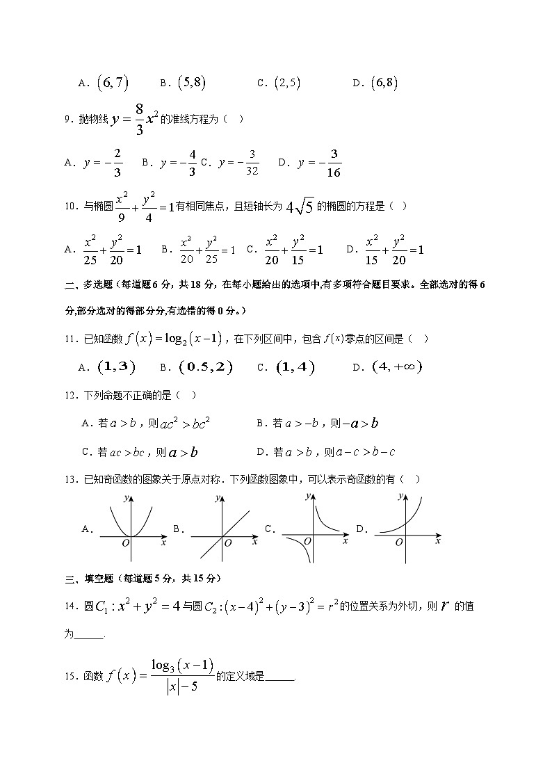 2024—2025学年度新疆维吾尔自治区喀什地区巴楚县高二上学期（12月）月考数学试题（含答案）第2页