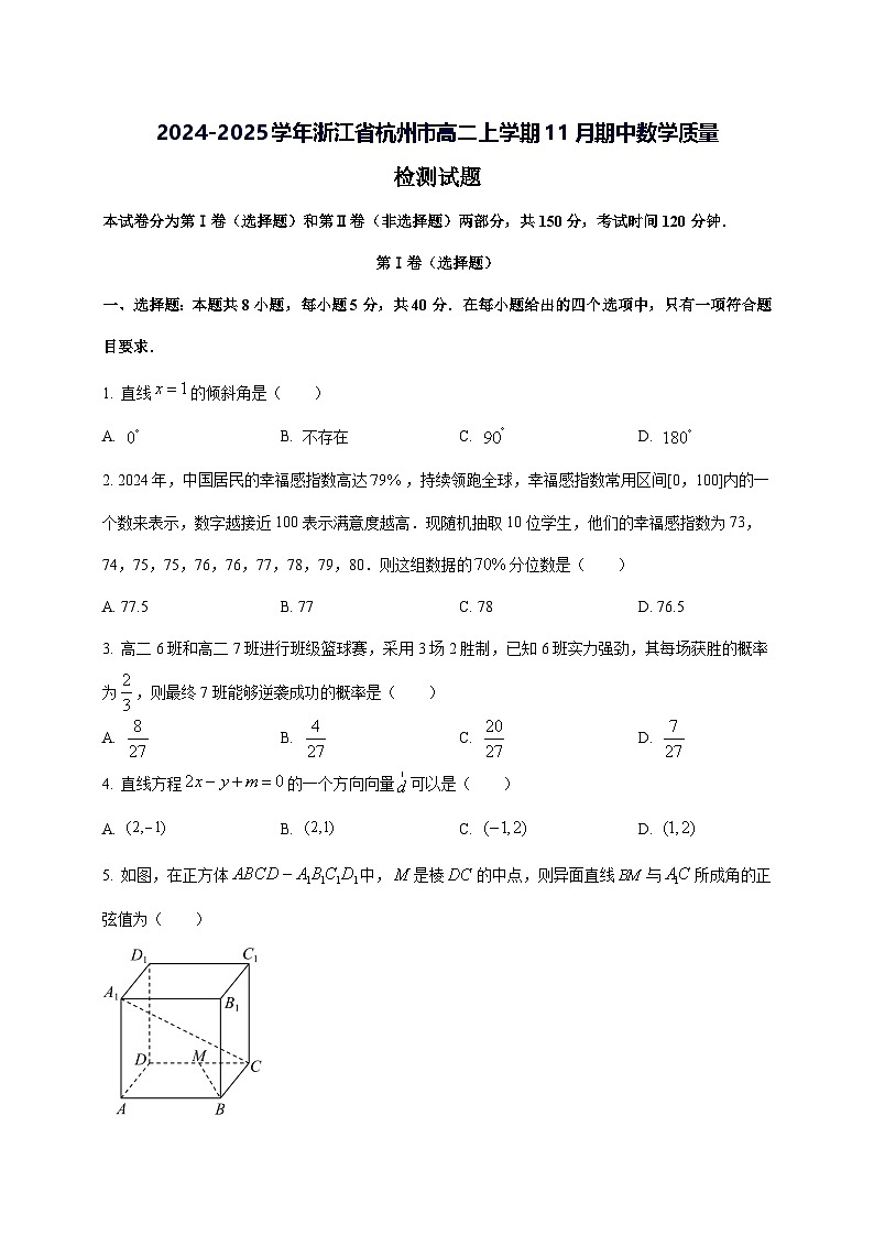 2024—2025学年度浙江省杭州市高二上学期11月（期中）数学试题[含解析]第1页