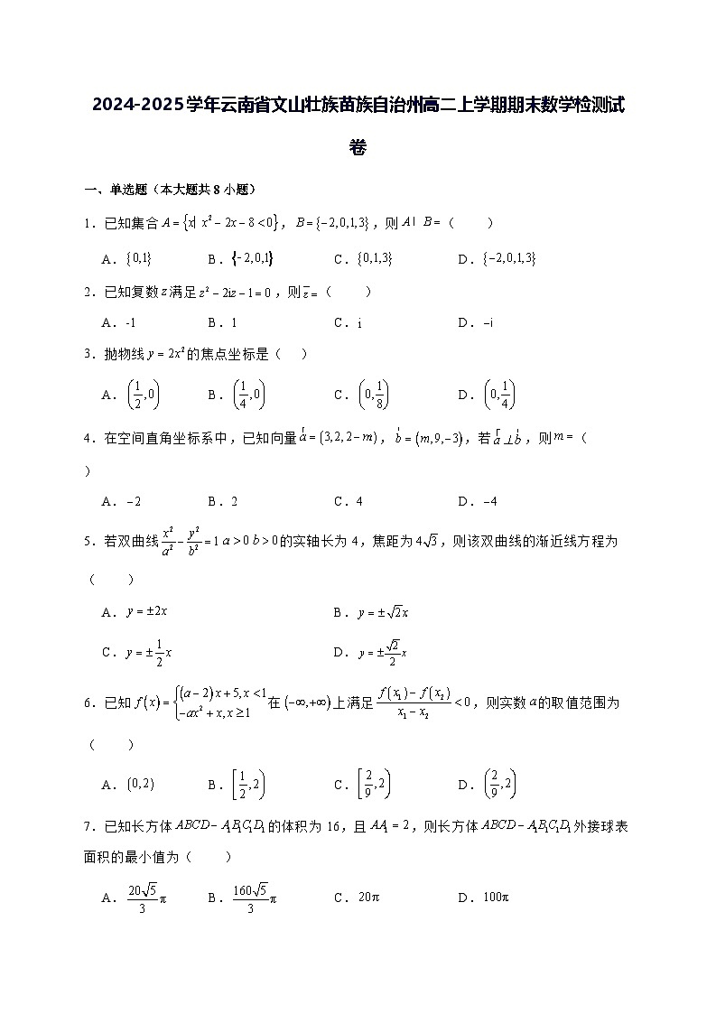 2024—2025学年度云南省文山壮族苗族自治州高二上学期期末数学试题[含解析]第1页