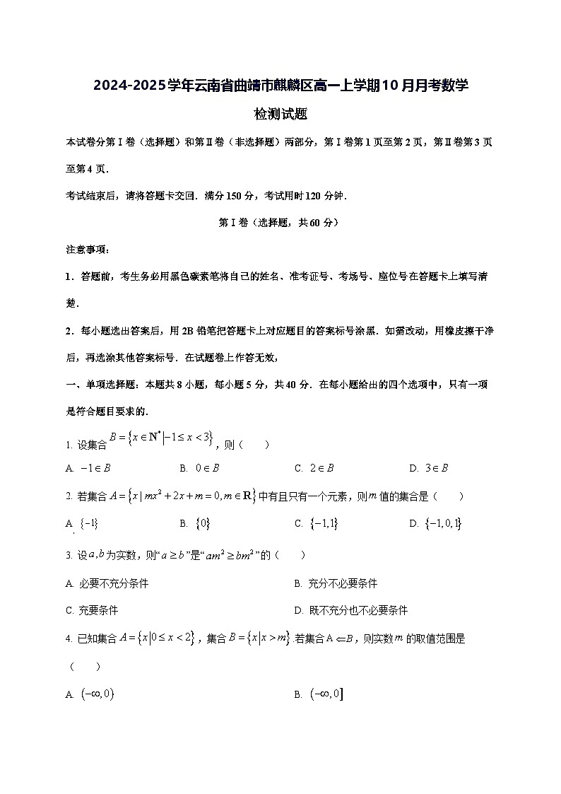 2024—2025学年度云南省曲靖市麒麟区高一上学期10月月考数学试题第1页