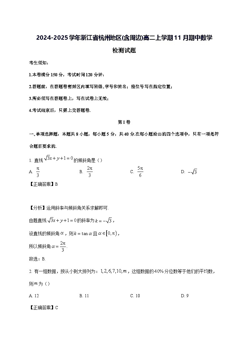 2024—2025学年度浙江省杭州地区(含周边)高二上学期11月（期中）数学试题[含解析]第1页