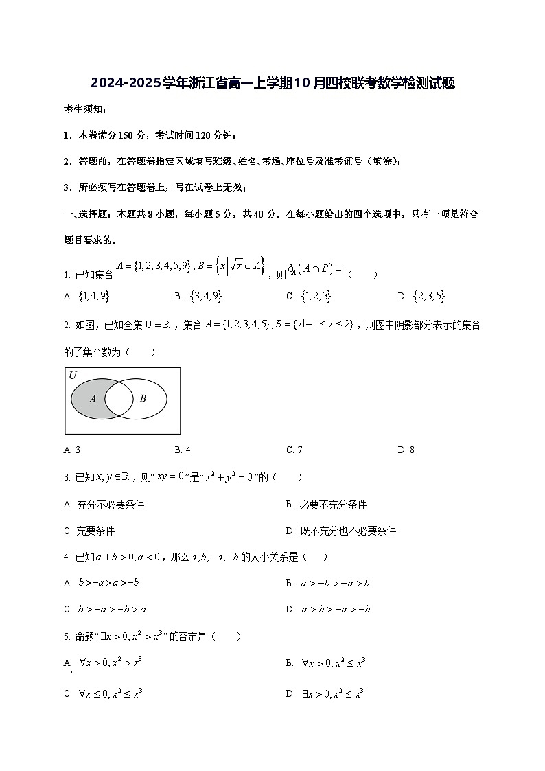 2024—2025学年度浙江省高一上学期10月四校联考数学试题[含解析]第1页