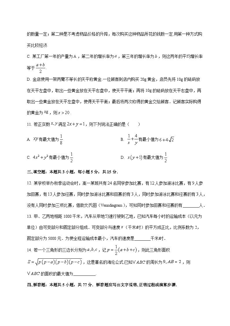 2024—2025学年度浙江省高一上学期10月四校联考数学试题[含解析]第3页