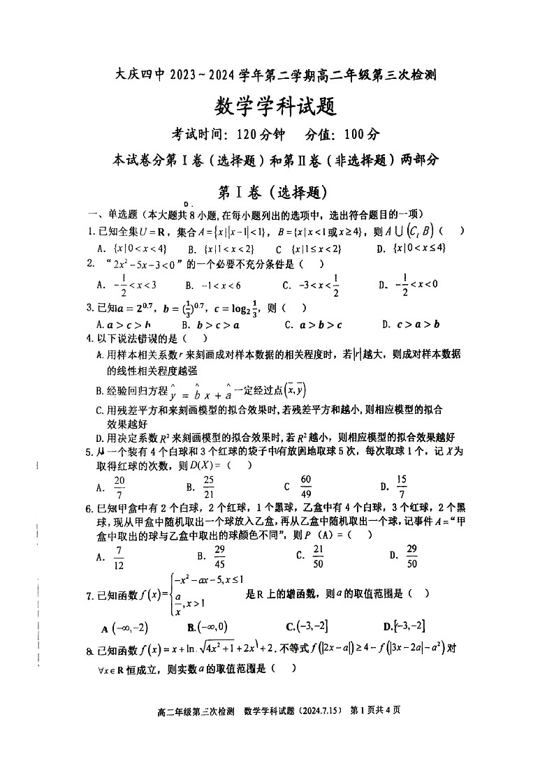 【数学】黑龙江省大庆市龙凤区大庆市第四中学2023-2024学年高二下学期7月期末第1页