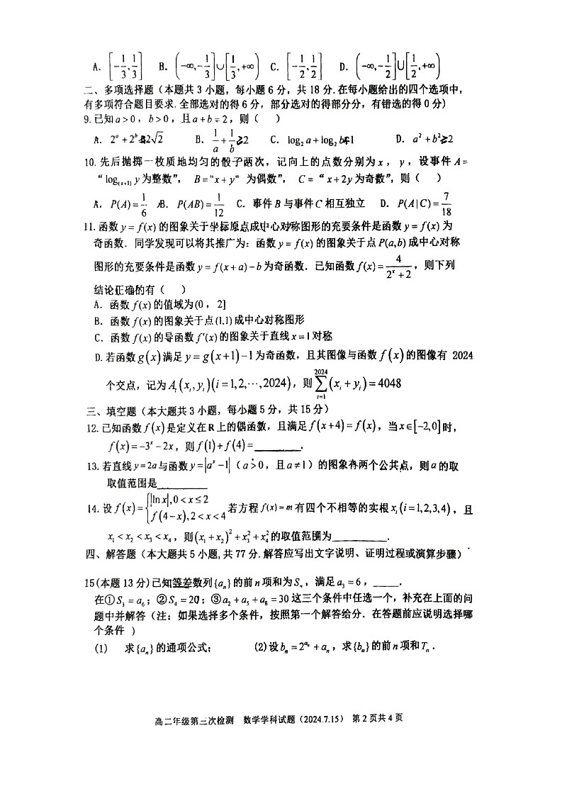 【数学】黑龙江省大庆市龙凤区大庆市第四中学2023-2024学年高二下学期7月期末第2页