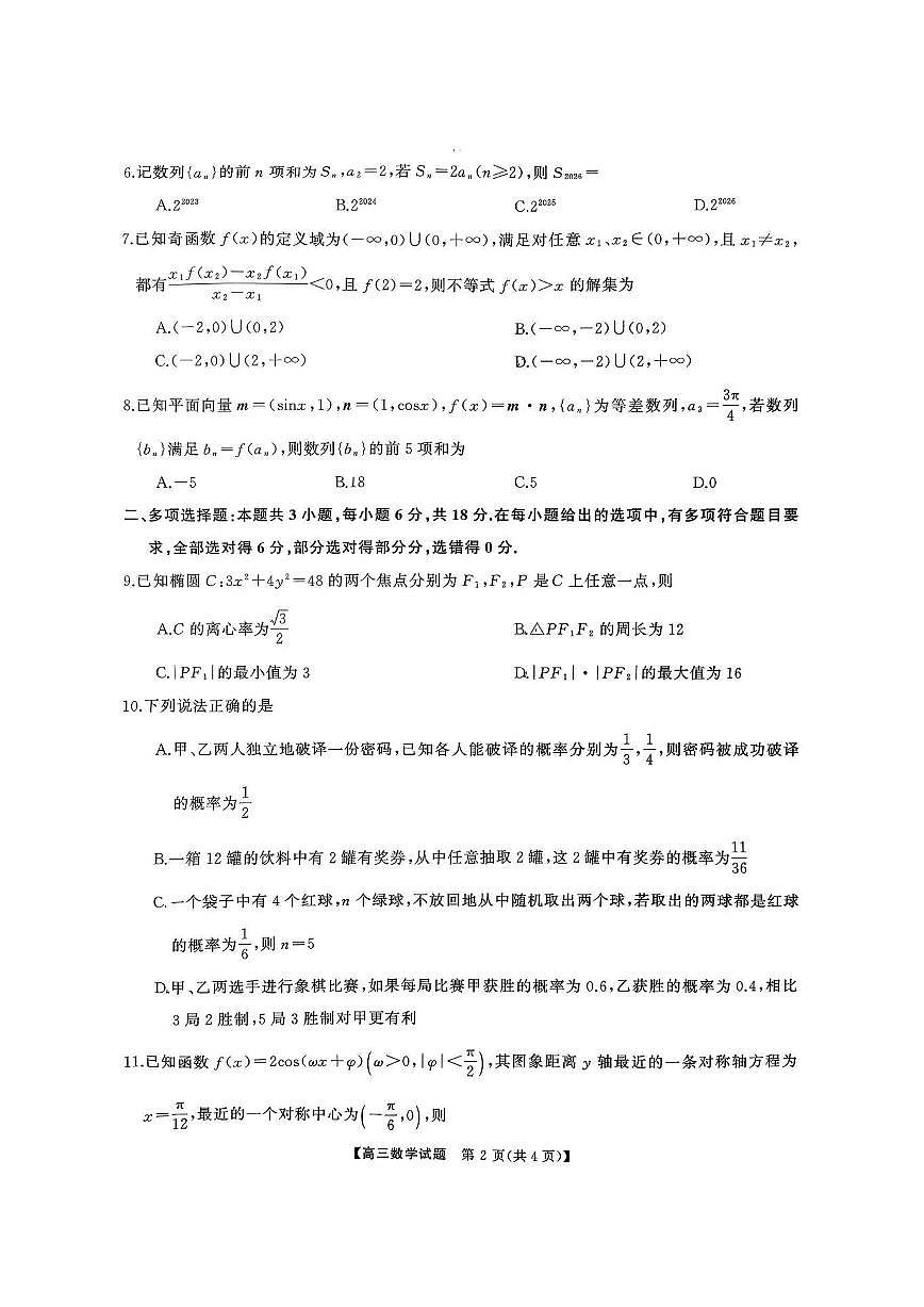 湖南天壹名校联盟2025年下学期高三9月联考+数学第2页