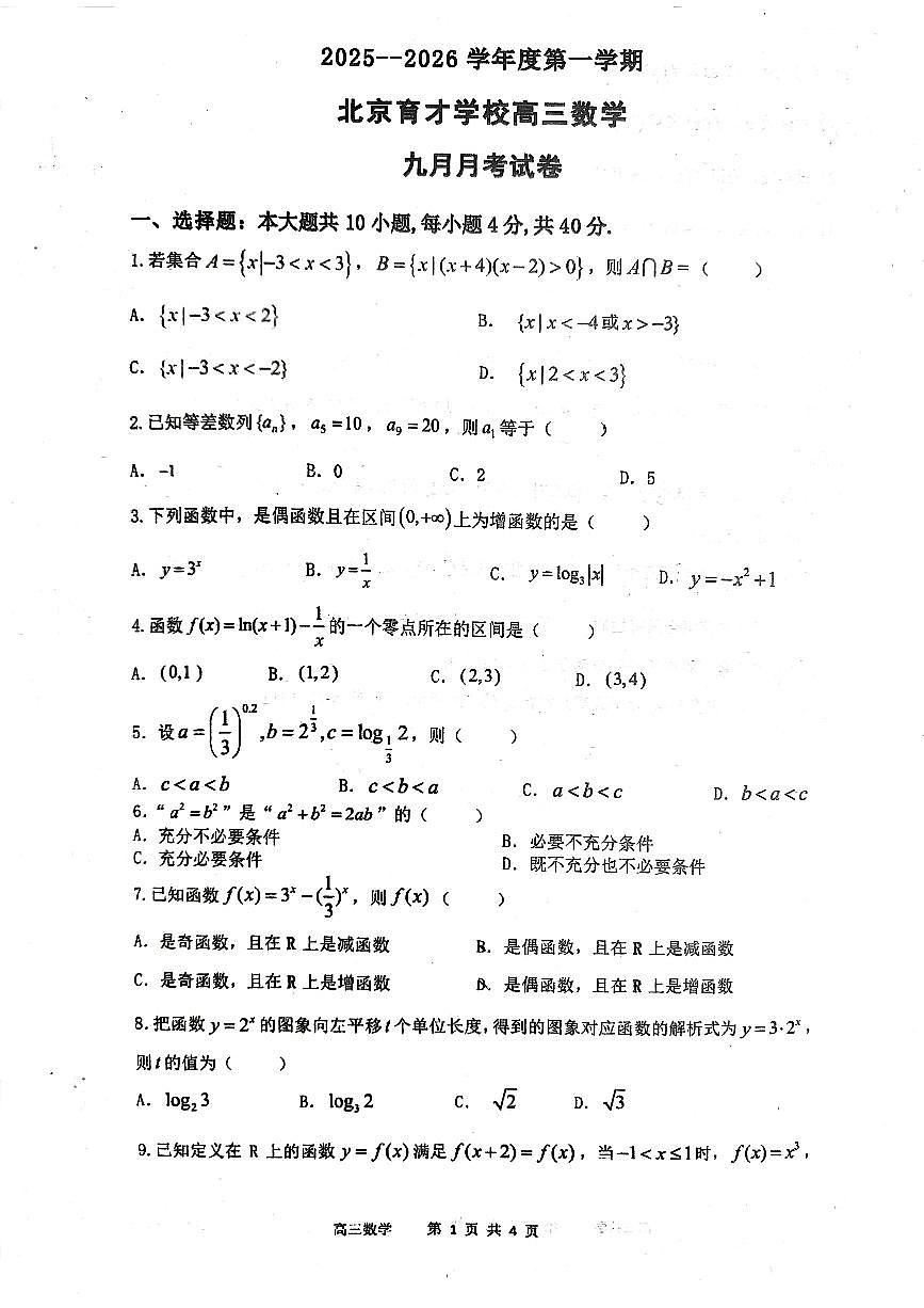 2025北京育才学校高三（上）9月月考数学试卷（教师版）第1页