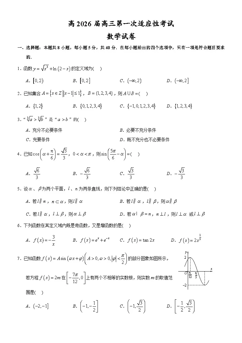 重庆市巴蜀中学校2026届高三上学期第一次适应性考试数学试卷第1页