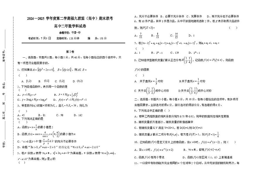 福建省福州市福九联盟2024-2025学年高二下学期期末联考数学试题第1页