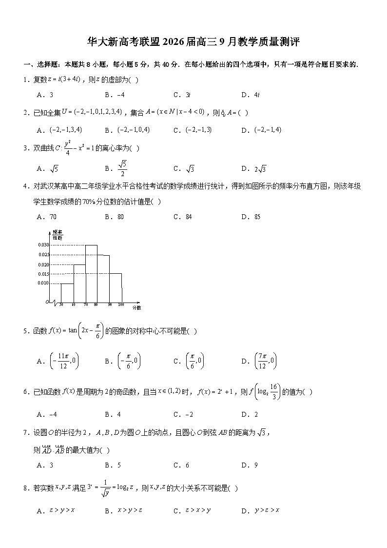 湖北省华大新高考联盟2025-2026学年高三上学期9月教学质量测评数学试卷第1页