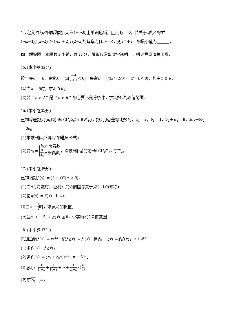山东省日照市2024-2025学年高二（下）期末校际联考数学试卷（含答案）第3页