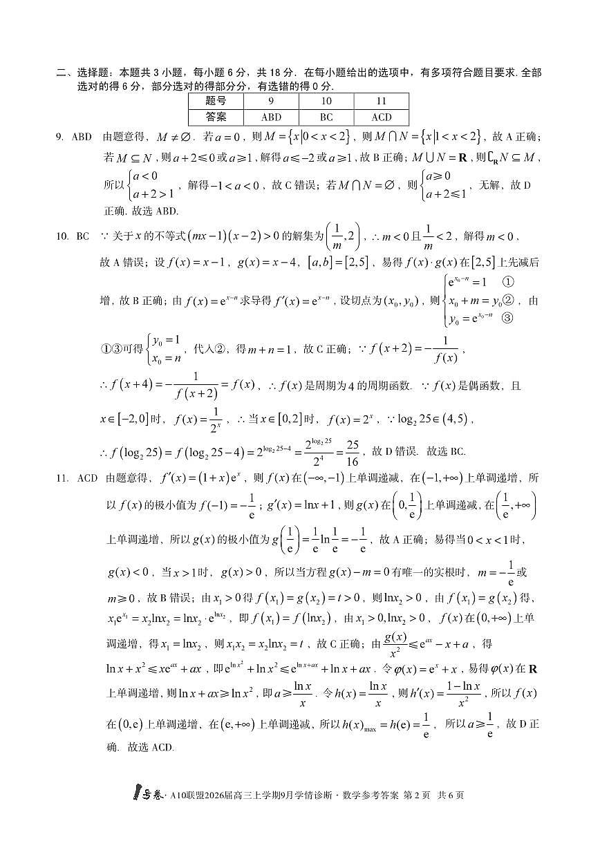 （数学）1号卷·A10联盟2026届高三上学期9月学情诊断数学答案第2页