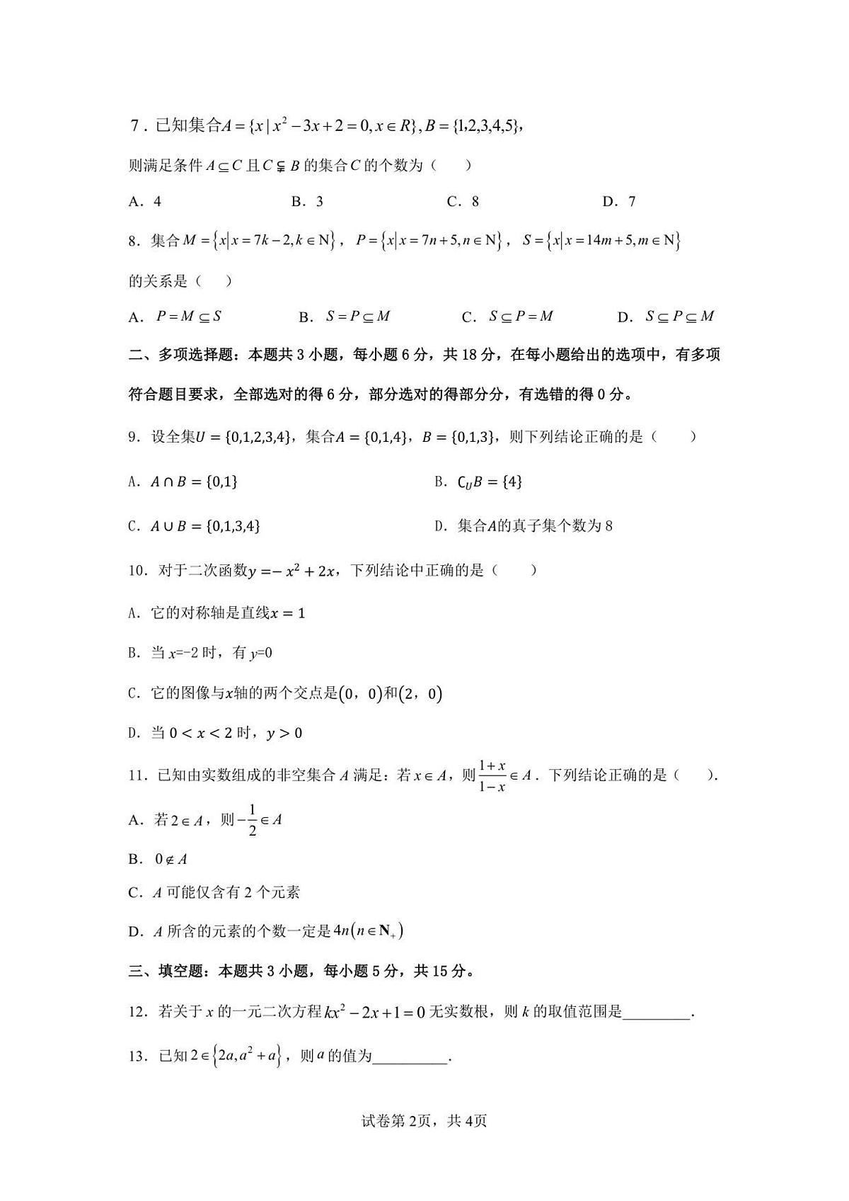 广东省湛江市雷州市第二中学2025-2026学年高一上学期开学数学试卷+答案第2页