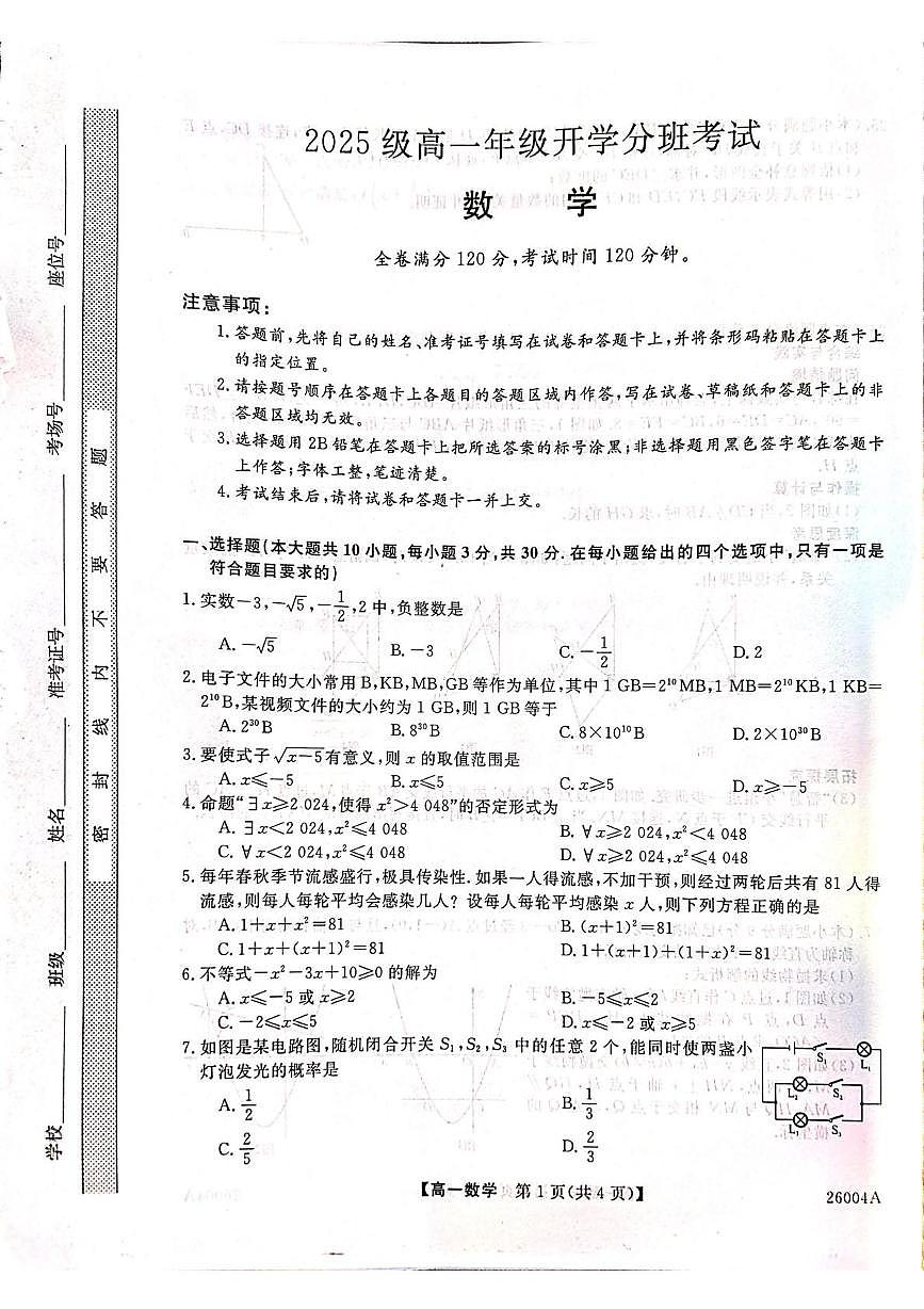 甘肃省武威市天祝藏族自治县第一中学2025-2026学年高一上学期开学数学试卷+答案第1页