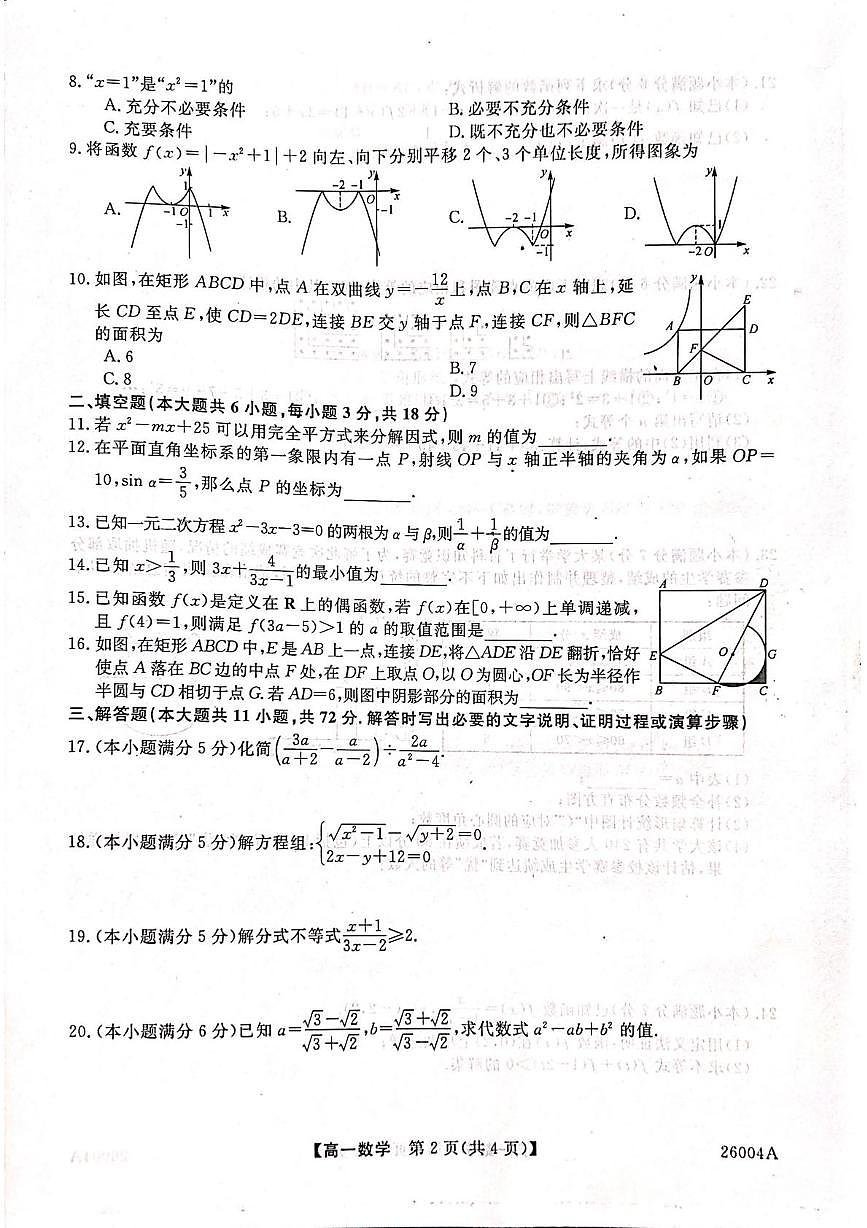 甘肃省武威市天祝藏族自治县第一中学2025-2026学年高一上学期开学数学试卷+答案第2页