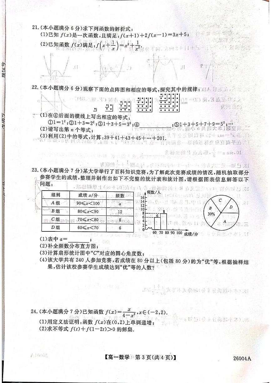 甘肃省武威市天祝藏族自治县第一中学2025-2026学年高一上学期开学数学试卷+答案第3页