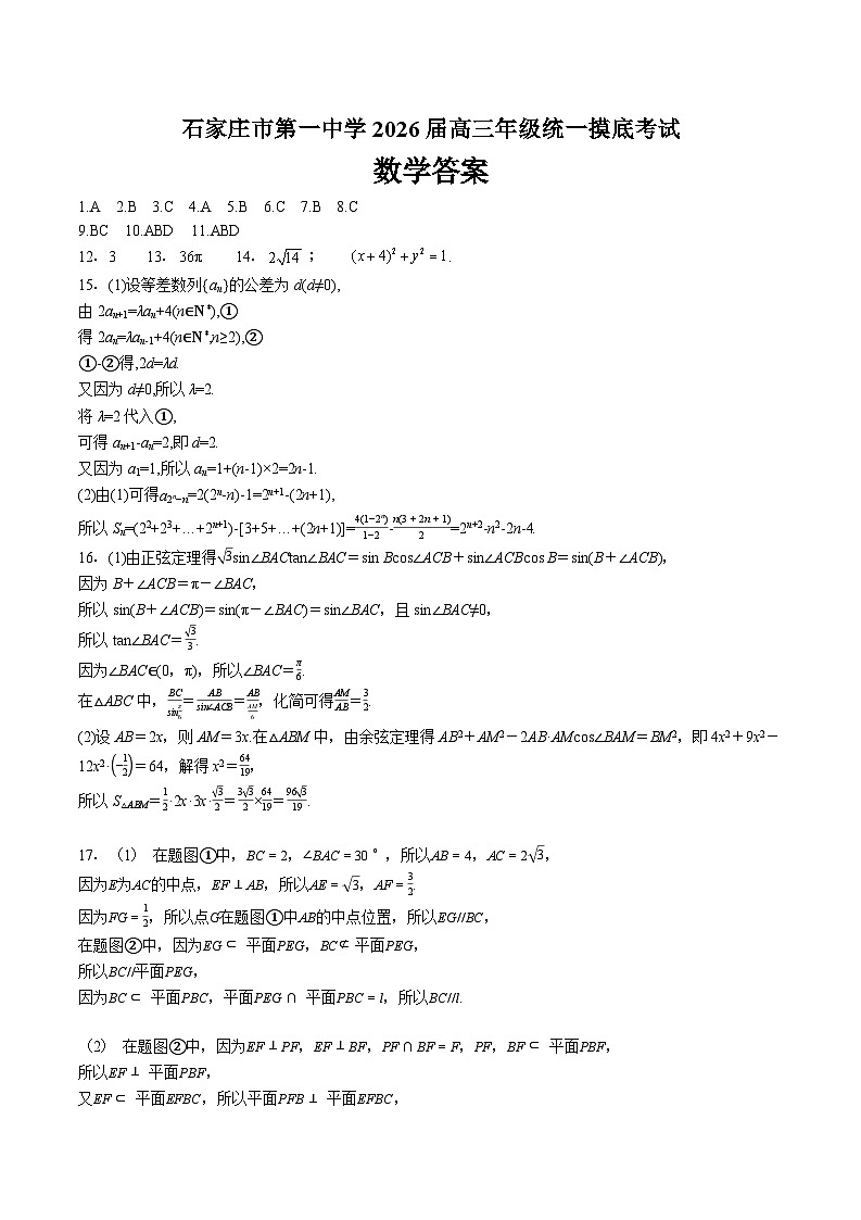 石家庄市第一中学2026届高三年级统一摸底考试数学答案第1页