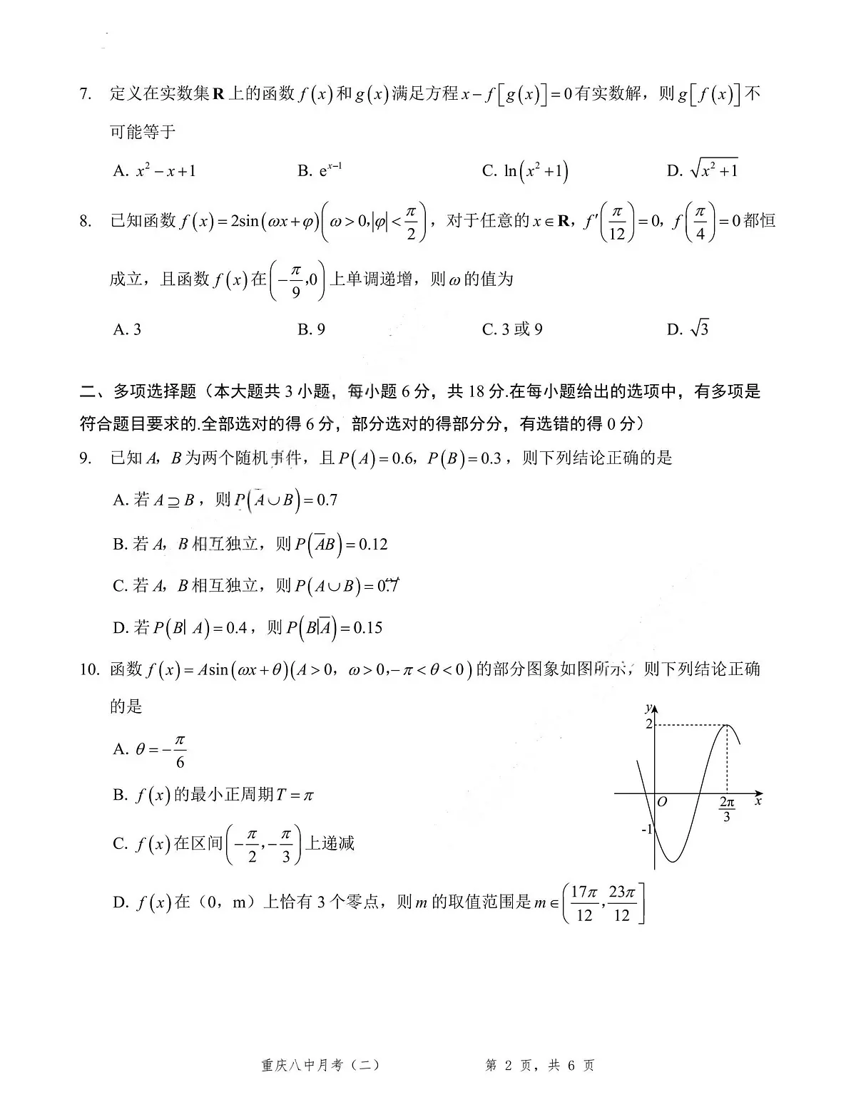 数学试卷- 重庆八中2026届高三9月高考适应性月考卷（一）第2页