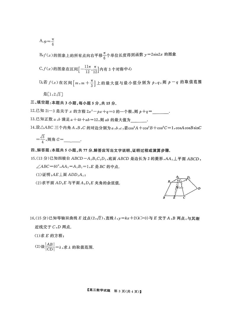 湖南天壹名校联盟2025-2026学年高三上学期9月联考数学试卷第3页