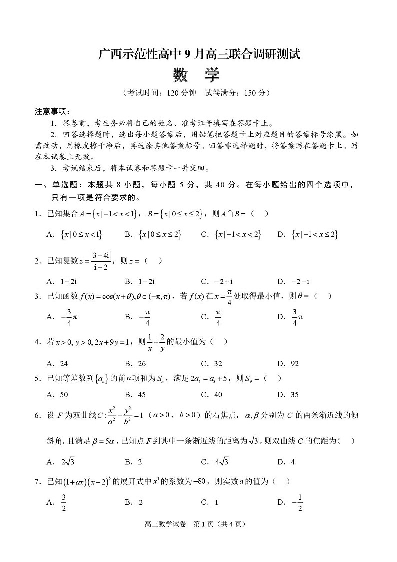 广西示范性高中2026届高三上学期9月联合调研测试数学试卷第1页