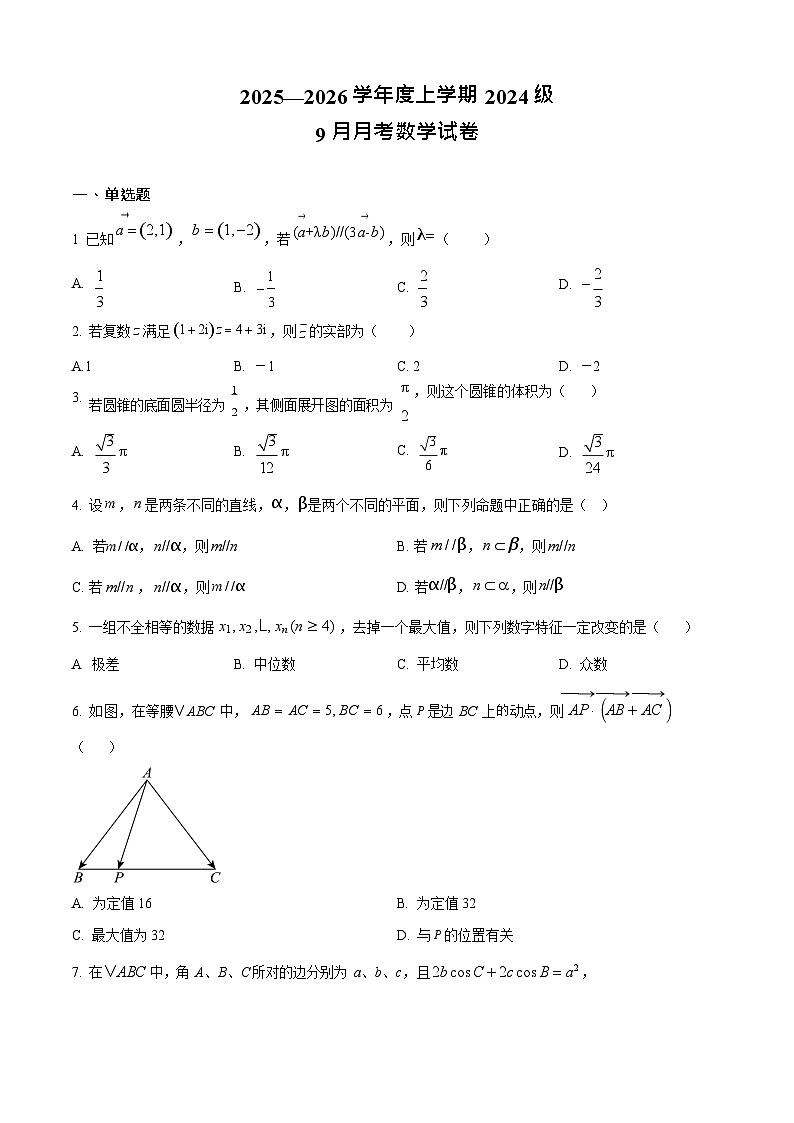 湖北省荆州市沙市区湖北省沙市中学2025-2026学年高二上学期9月月考数学试卷第1页