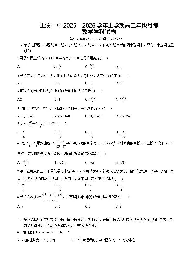 云南省玉溪第一中学2025-2026学年高二上学期第一次月考数学试卷第1页