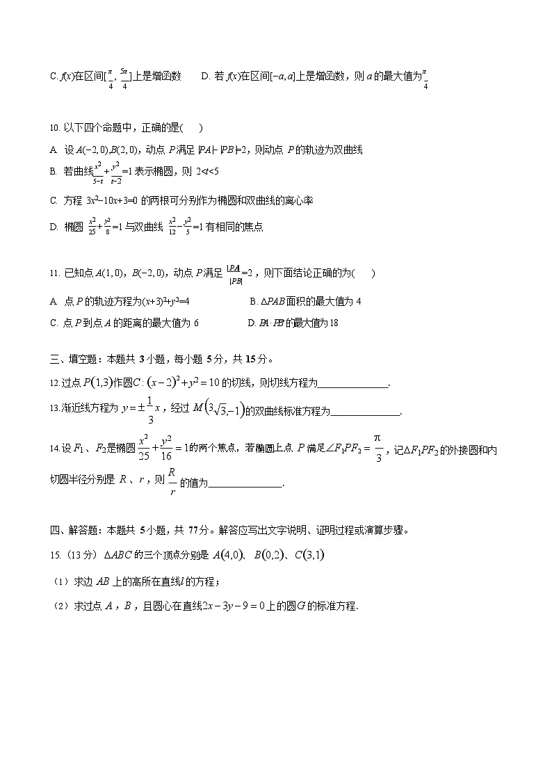 云南省玉溪第一中学2025-2026学年高二上学期第一次月考数学试卷第2页