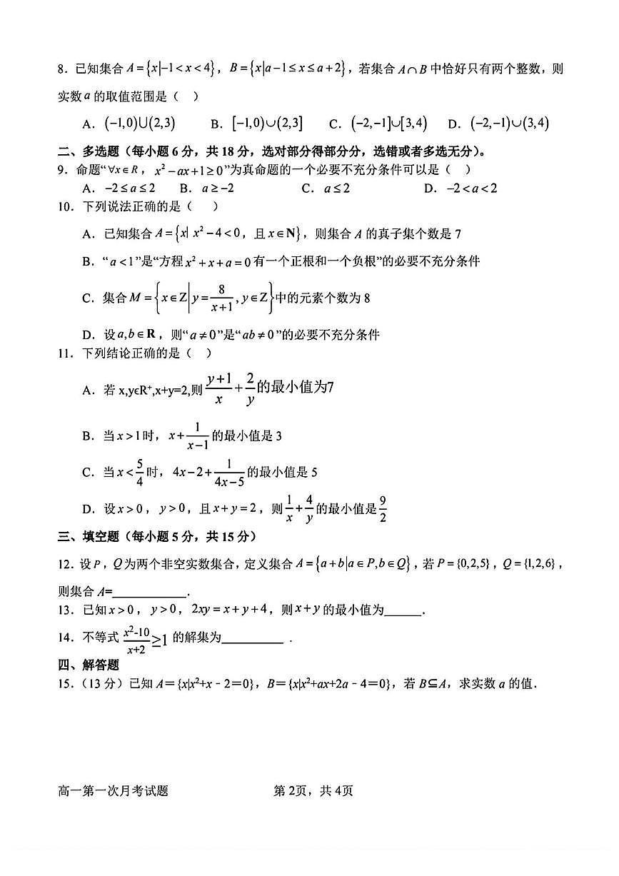 河南省南阳市第一中学2025-2026学年高一上学期第一次月考数学试卷及答案第2页