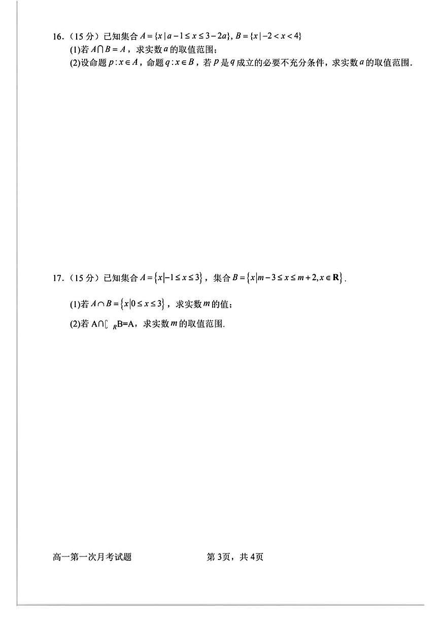 河南省南阳市第一中学2025-2026学年高一上学期第一次月考数学试卷及答案第3页