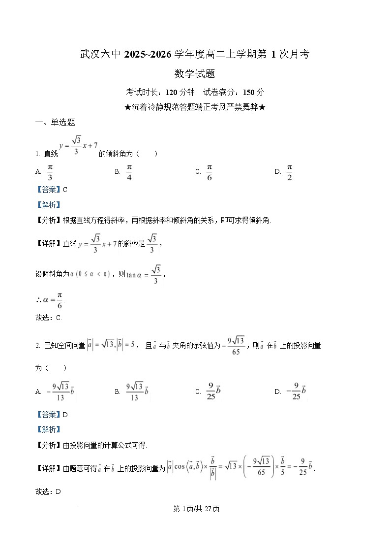 武汉市六中2025-2026学年高二上学期第一次月考 数学答案第1页