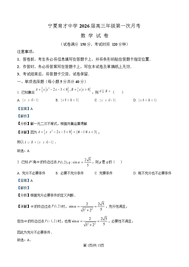 宁夏银川市宁夏育才中学2026届高三上学期第一次月考 数学答案第1页
