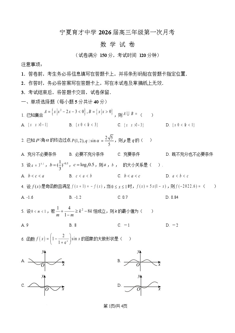 宁夏银川市宁夏育才中学2026届高三上学期第一次月考 数学第1页