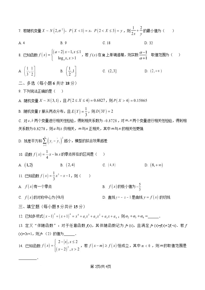 宁夏银川市宁夏育才中学2026届高三上学期第一次月考 数学第2页