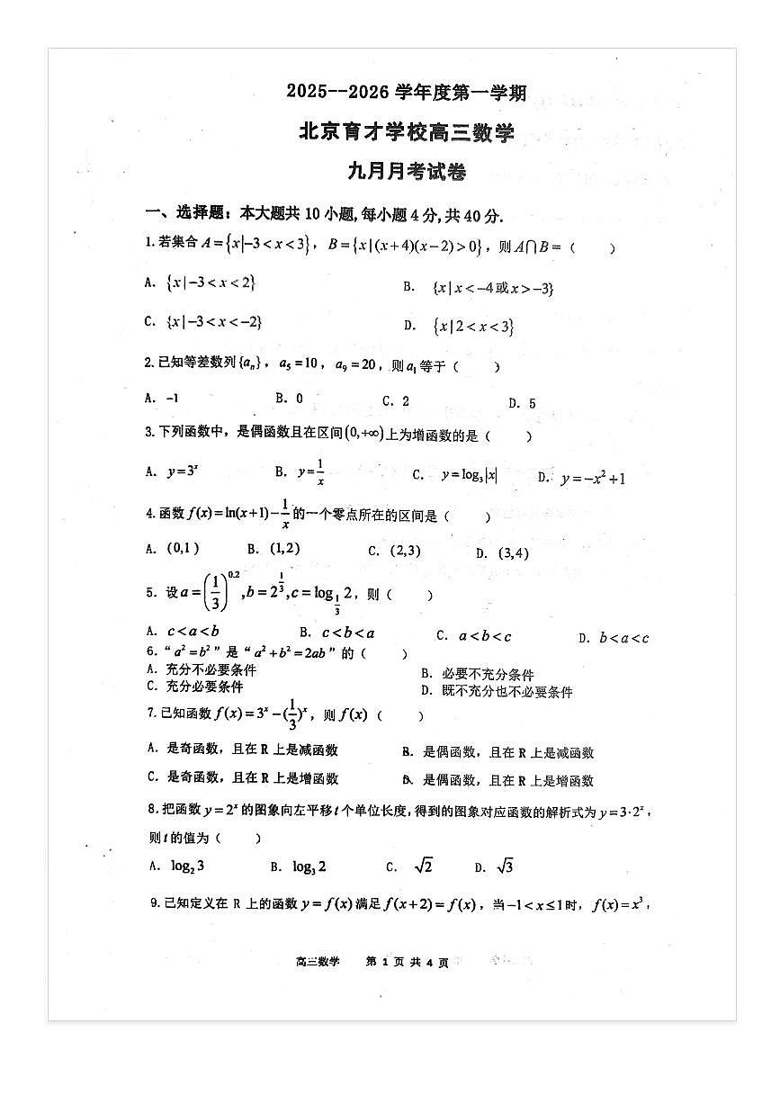 2025-2026学年北京育才学校高三（上）9月月考数学试题及答案第1页
