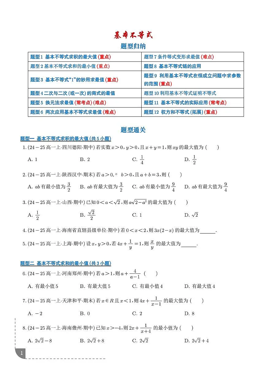人教A版必修一高一数学上册期中复习训练 基本不等式12大题型（2份，原卷版+解析版）第1页