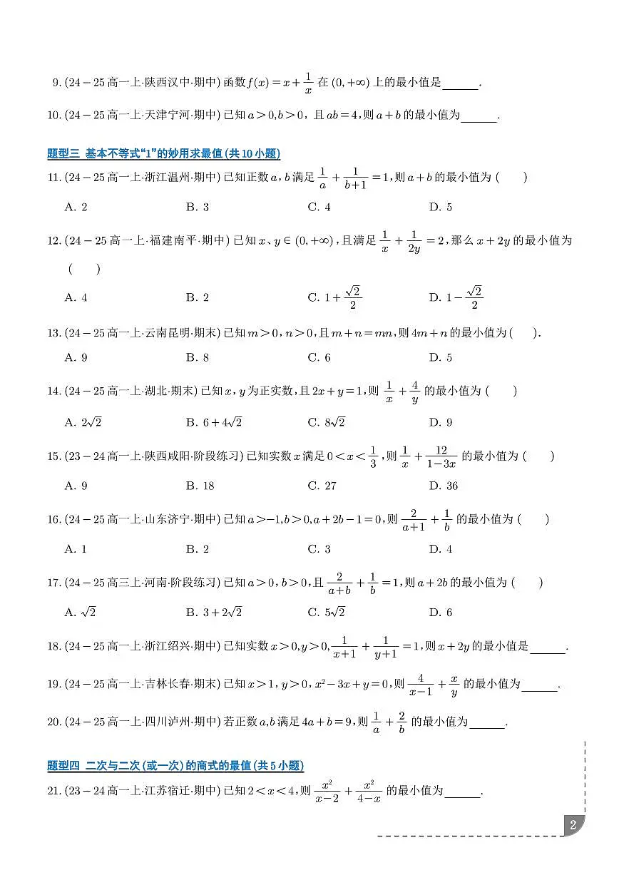 人教A版必修一高一数学上册期中复习训练 基本不等式12大题型（2份，原卷版+解析版）第2页