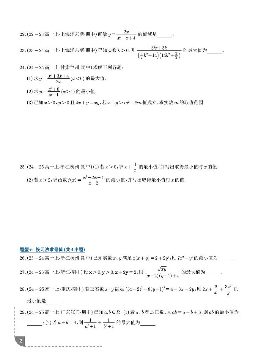 人教A版必修一高一数学上册期中复习训练 基本不等式12大题型（2份，原卷版+解析版）第3页