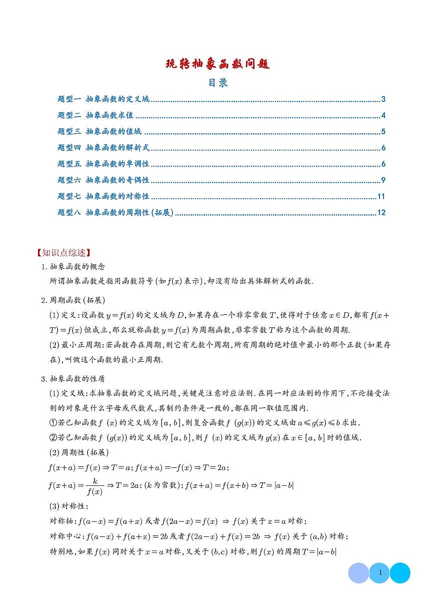 人教A版必修一高一数学上册期中复习训练 玩转抽象函数问题（2份，原卷版+解析版）第1页