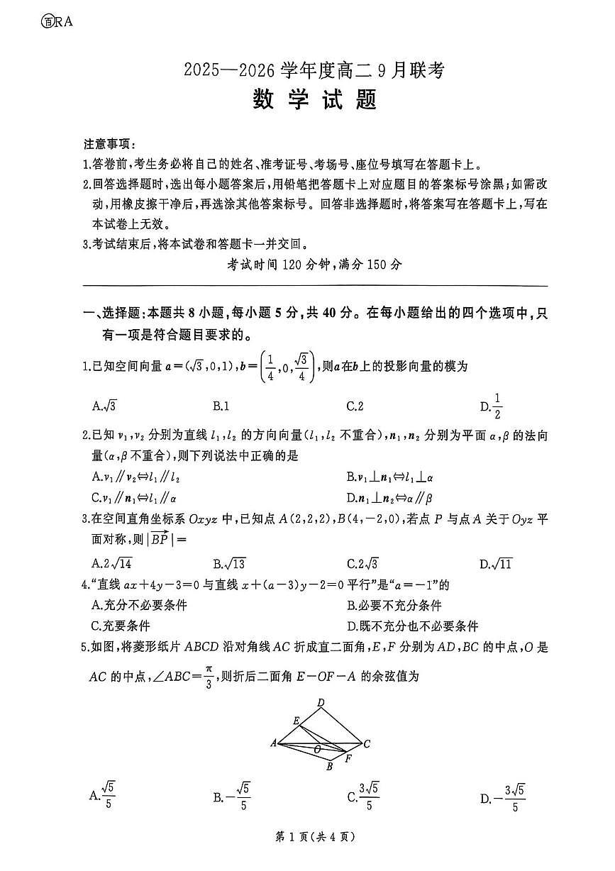 百师联盟2025-2026学年高二上学期9月月考数学试题（含答案）第1页