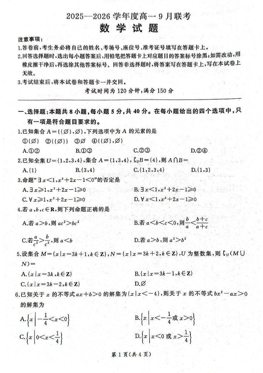 河南百师联盟2025-2026学年高一上学期9月联考数学试题（含答案）第1页