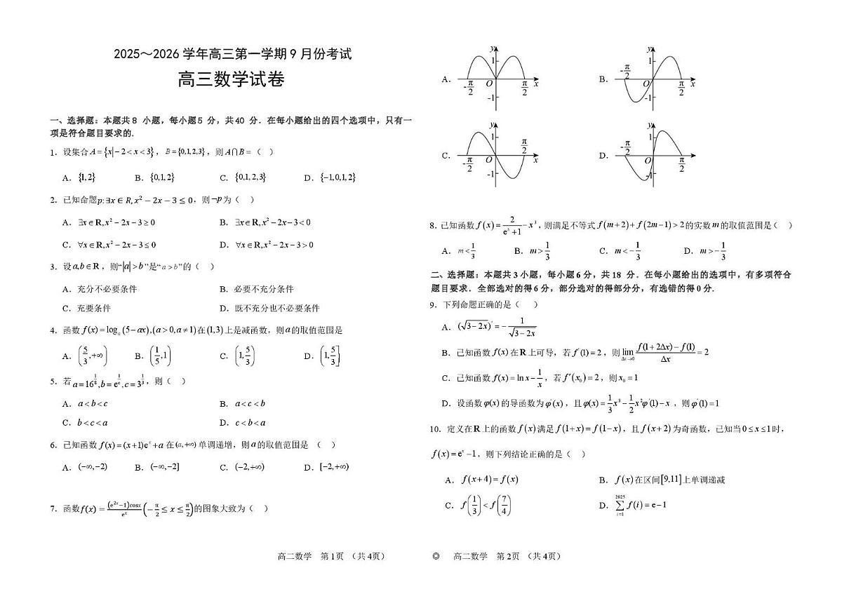 河南省顶级名校2026届高三上学期9月月考试卷 数学（含答案）第1页