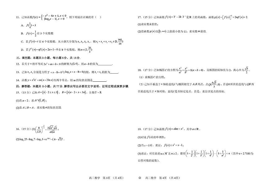 河南省顶级名校2026届高三上学期9月月考试卷 数学（含答案）第2页