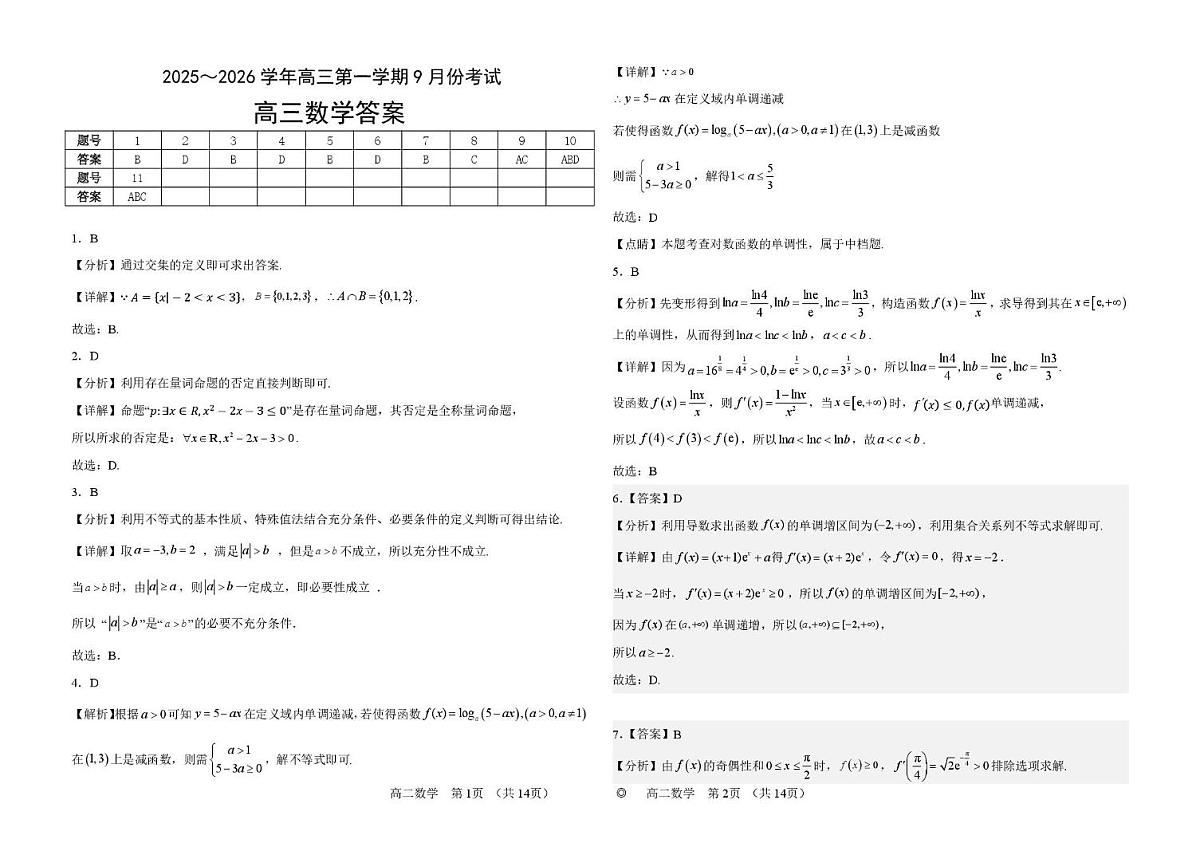 河南省顶级名校2026届高三上学期9月月考试卷 数学（含答案）第3页