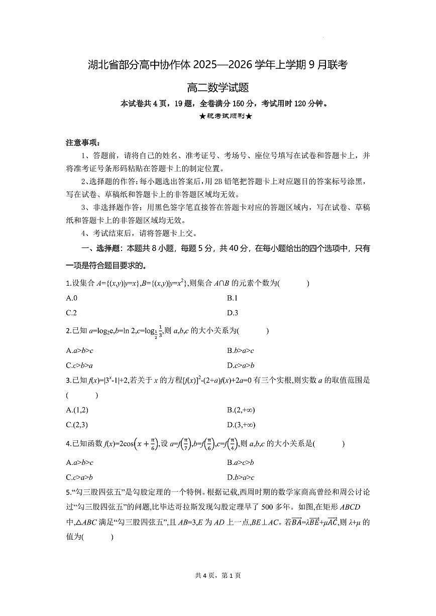 湖北部分高中协作体2025-2026学年高二上学期9月联考数学试题（含答案）第1页