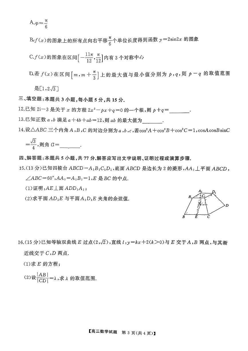 湖南名校联盟2026届高三上学期9月大联考数学试卷（含答案）第3页