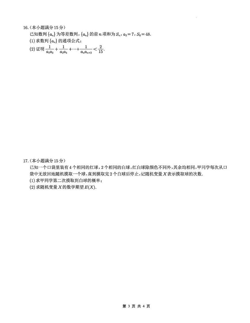重庆巴蜀中学2026届高三9月适应性月考（二）数学试题（含答案）第3页