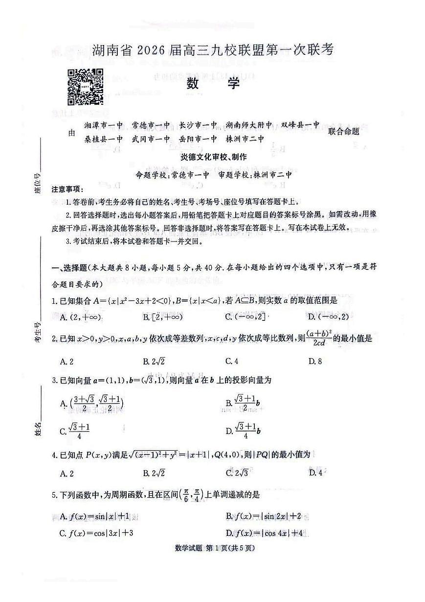 2026届湖南省高三上学期九校联盟第一次联考数学试卷第1页