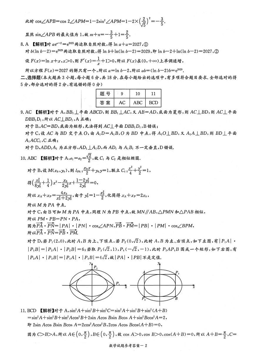 2026届湖南省高三上学期九校联盟第一次联考数学答案第2页