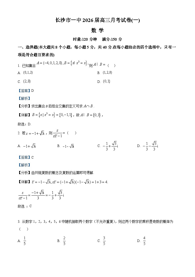 湖南省长沙市第一中学2026届高三上学期9月月考数学试题.含解析第1页