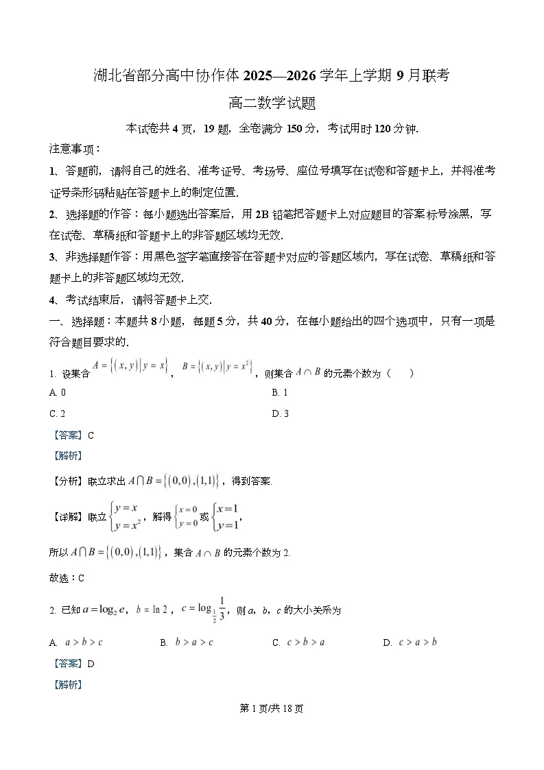 湖北省部分高中协作体2025-2026学年高二上学期9月联考数学试题含解析第1页